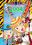 ������ʸ�� 24 2004�⤦����ޤä�!? (���Ѽ�ʸ�� �� 28-69)