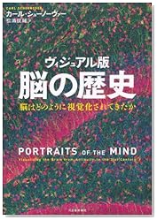 ヴィジュアル版　脳の歴史---脳はどのように視覚化されてきたか