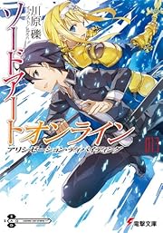 ソードアート・オンライン (13) アリシゼーション・ディバイディング (電撃文庫) 