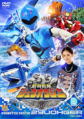 スーパー戦隊シリーズ 動物戦隊ジュウオウジャー VOL.2 中尾暢樹 柳美稀 南羽翔平 渡邉剣 立石晴香