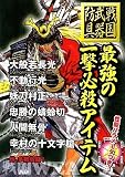 最強の一撃必殺アイテム