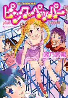 amazon: 陸乃家鴨 - ピンクペッパー - 陸乃家鴨短編集