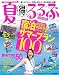 : 夏得るるぶ 2010首都圏版 (JTBのMOOK)
