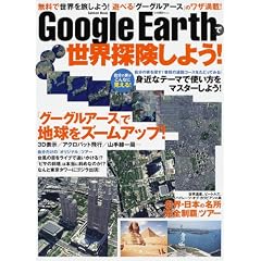 Google Earth�Ő��E�T�����悤!�\�����̉Ƃ�����ȂɌ�����!�u�O�[�O���A�[�X�v�Œn�����Y�[���A�b�v! (Gakken Mook)