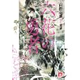 六花の勇者<br>山形石雄著　 宮城画　 <br>670円<br>ISBN:9784086306331　