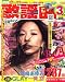 歌謡曲 2007年 03月号 [雑誌]