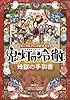 コミック&アニメ公式ガイド 鬼灯の冷徹 地獄の手引書 (KCデラックス)
