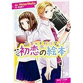 告白予行練習 初恋の絵本 (ビーンズ文庫)