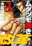 ムダヅモ無き改革(3) (近代麻雀コミックス)