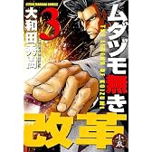 ムダヅモ無き改革(3) (近代麻雀コミックス)