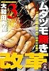 ムダヅモ無き改革(3) (近代麻雀コミックス)