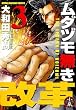 ムダヅモ無き改革(3)