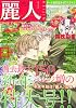麗人 2011年 01月号 [雑誌]