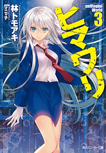 ヒマワリ:unUtopial World3 (角川スニーカー文庫) ヒマワリ:unUtopial World3 (角川スニーカー文庫)