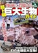 地球に君臨する超ド級巨大生物ガイド (DIA COLLECTION)
