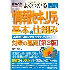 図解入門 よくわかる最新情報セキュリティの基本と仕組み―基礎から学ぶセキュリティリテラシー (How‐nual Visual Guide Book)