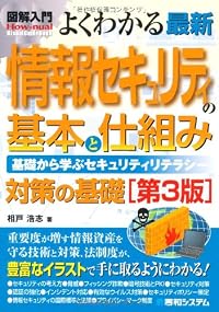 図解入門 よくわかる最新情報セキュリティの基本と仕組み―基礎から学ぶセキュリティリテラシー (How‐nual Visual Guide Book)