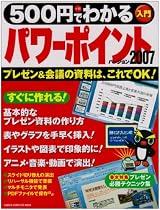 500円でわかるパワーポイント2007―プレゼン&会議の資料は、これでOK! (Gakken Computer Mook)