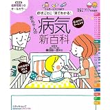 赤ちゃんの病気新百科 最新版(症例写真つき)オールカラー―症状ごとに「見てわかる!」 (ベネッセ・ムック たまひよブックス たまひよ新百科シリーズ)