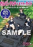 ガルパン・アルティメット・ガイド ~ガールズ&パンツァーを100倍楽しむ本~