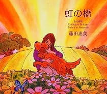 虹の橋