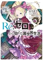 Re:ゼロから始める異世界生活 3