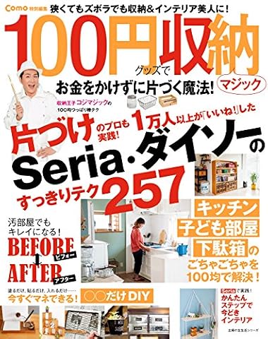 Como特別編集 100円グッズで収納マジック