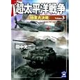超太平洋戦争 ３ 極東大決戦<br>田中 光二著　 <br>700円<br>ISBN:9784059007289　