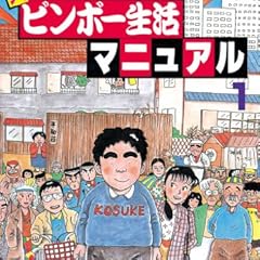 大東京ビンボー生活マニュアル（１）