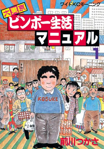 大東京ビンボー生活マニュアル（１） (モーニングコミックス)