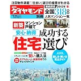 週刊ダイヤモンド別冊 新築マンション・戸建て 安心・納得成功する「住宅」選び 2012年 5/19号 [雑誌]
