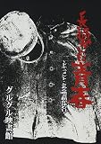 長過ぎた青春~ドキュメント・とある映畫館が休む日~ [DVD]