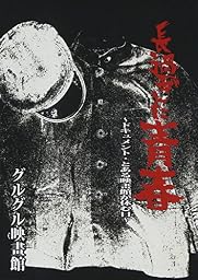 長過ぎた青春~ドキュメント・とある映畫館が休む日~ [DVD]