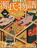 週刊 絵巻で楽しむ源氏物語 2011年 12/25号 [分冊百科]
