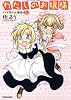 わたしのお嬢様 メイド服のお嬢様編 上巻 (タツミコミックス)