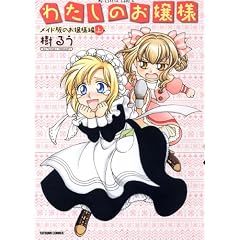 わたしのお嬢様　メイド服のお嬢様編　上巻 (タツミコミックス)