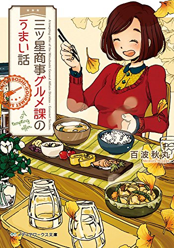 三ツ星商事グルメ課のうまい話 (メディアワークス文庫)