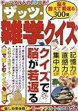 ザッツ・雑学クイズ―クイズで脳が若返る!記憶力・直感力・集中力がアップ! (TSUKASA MOOK 56)