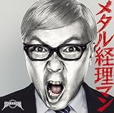 メタル経理マン（初回盤）