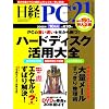 日経 PC 21 (ピーシーニジュウイチ) 2008年 10月号 [雑誌]