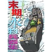 末期の水物兵器集