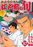 江戸前の旬 57 (ニチブンコミックス)