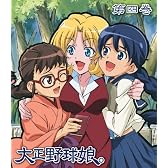 大正野球娘。 4 (初回限定生産) [Blu-ray]