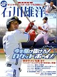 石川雄洋―ハマの斬り込み隊長 横浜ベイスターズ (スポーツアルバム No. 26) 石川雄洋―ハマの斬り込み隊長 横浜ベイスターズ (スポーツアルバム No. 26)