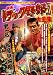 映画『トラック野郎』大全集 (別冊映画秘宝)