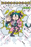 むかしむかしのきょうのぼく 1 〜週刊はじめての初音ミク〜