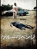ブルー・リベンジ(字幕版) ブルー・リベンジ(字幕版)
