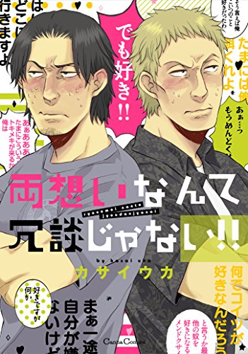 Ryouomoi Nante Joudan ja nai!! (両想いなんて冗談じゃない!!) - 1 Volume Complete