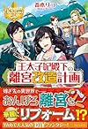 王太子妃殿下の離宮改造計画 (レジーナブックス)