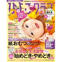 ひよこクラブ 2012年 02月号 [雑誌]